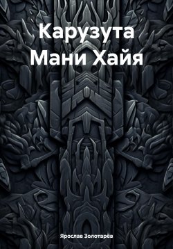 Книга "Карузута Мани Хайя" – Ярослав Золотарёв, 2024