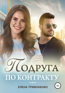 Книга "Подруга по контракту" – Елена Трифоненко, 2020