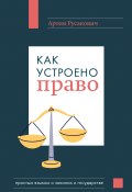Книга "Как устроено право: простым языком о законах и государстве" (Артем Русакович, 2024)
