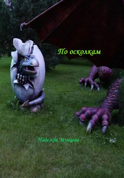 Книга "По осколкам" – Надежда Мунцева, 2024