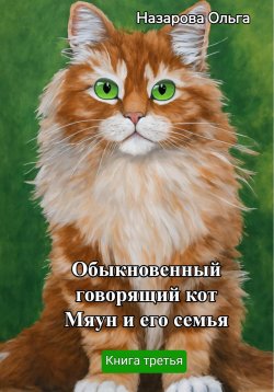 Книга "Обыкновенный говорящий кот Мяун и его семья" {Говорящий кот Мяун} – Ольга Назарова, 2024