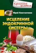 Книга "Исцеление эндокринной системы" (Юрий Константинов, 2022)