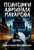 Книга "Подлодки адмирала Макарова" (Анатолий Матвиенко, 2024)