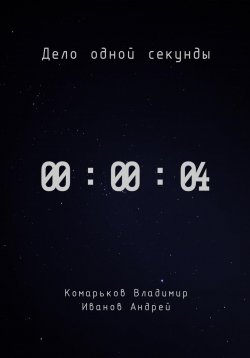 Книга "Дело одной секунды. Часть 4" – Владимир Комарьков, Андрей Иванов, 2024