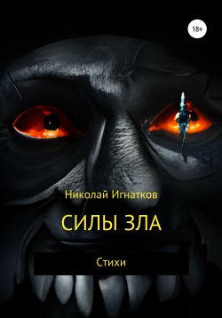 Книга "Силы зла" – Николай Игнатков, 2022