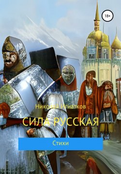 Книга "Сила русская" – Николай Игнатков, 2022