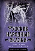 Книга "Русские народные сказки с объяснялками для взрослых и детей" (, 2023)