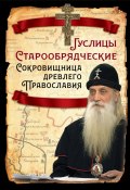 Книга "Гуслицы Старообрядческие. Сокровищница древлего Православия" (, 2023)