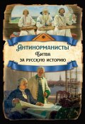 Антинорманисты. Битва за русскую историю (Дмитрий Иловайский, Борис Рыбаков, и ещё 2 автора, 2023)