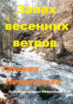 Книга "Запах весенних ветров" – Татьяна Немшанова, 2024