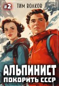 Альпинист. Покорить СССР. Книга 2 (Тим Волков, 2024)