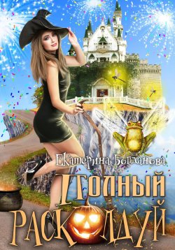 Книга "Полный расколдуй" – Екатерина Богданова, 2024