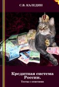 Кредитная система России. Тесты с ответами (Сергей Каледин, 2024)