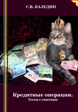 Книга "Кредитные операции. Тесты с ответами" – Сергей Каледин, 2024