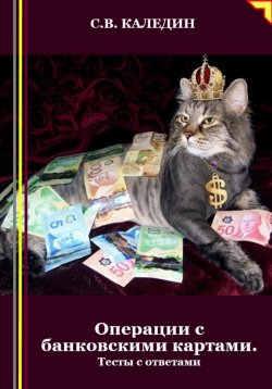 Книга "Операции с банковскими картами. Тесты с ответами" – Сергей Каледин, 2024