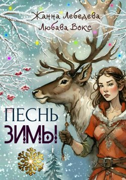 Книга "Песнь зимы" – Жанна Лебедева, Любава Вокс, 2024