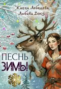 Песнь зимы (Вокс Любава, Жанна Лебедева, 2024)