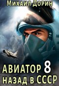 Книга "Авиатор: назад в СССР 8" (Михаил Дорин, 2024)