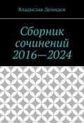Сборник сочинений 2016—2024 (Демидов Владислав)