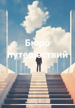 Книга "Бюро путешествий" – Александр Колупаев, 2023