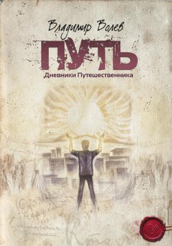 Книга "Путь" – Владимир Волев, 2024