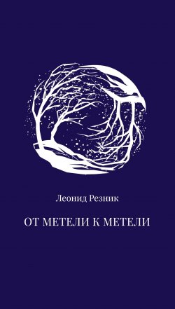 Книга "От метели к метели / Сборник стихов" – Леонид Резник, 2024