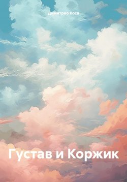 Книга "Густав и Коржик" – Димитрио Коса, 2024