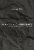 Книга "Маньяк Синкевич" (Лео де Витт, 2024)