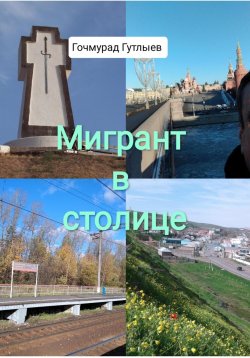 Книга "Мигрант в столице" – Гочмурад Гутлыев, 2024