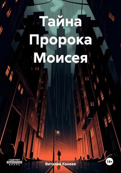 Книга "Тайна Пророка Моисея" – Виталий Конеев, 2024