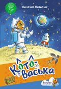 Книга "Котоваська" (Наталья Бочечко, 2024)