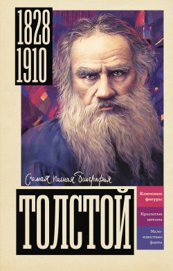 Книга "Толстой" {Самая полная биография} – Юлия Гуцол, 2024