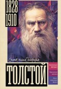 Книга "Толстой" (Юлия Гуцол, 2024)