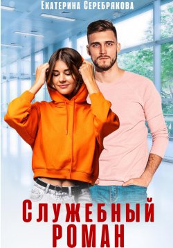 Книга "Служебный роман" – Екатерина Серебрякова, 2024