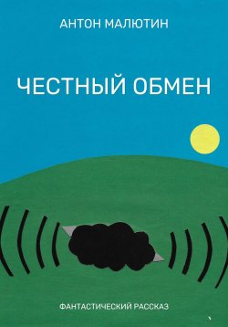 Книга "Честный обмен" – Антон Малютин, 2024