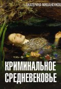 Книга "Криминальное средневековье" (Екатерина Мишаненкова, 2024)