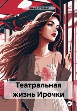 Книга "Театральная жизнь Ирочки" – Наташа Суворова, 2024