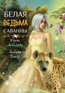 Книга "Белая ведьма саванны" – Жанна Лебедева, Любава Вокс, 2024