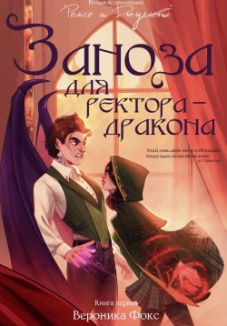 Книга "Заноза для ректора-дракона" – Вероника Фокс, 2023