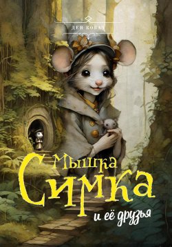 Книга "Мышка Симка и ее друзья" – Ден Ковач, 2024