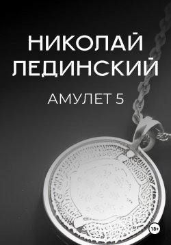 Книга "Амулет. Книга 5" – Николай Лединский, 2024