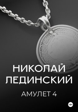 Книга "Амулет. Книга 4" – Николай Лединский, 2024