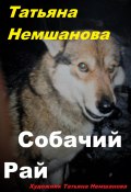 Книга "Собачий рай" (Татьяна Немшанова, 2024)