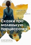Книга "Сказки про маленькую Нарциссочку" (Юлия Пирумова, 2024)