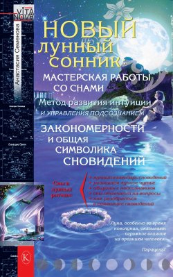 Книга "Новый лунный сонник / 3-е издание" {Vita Nova} – Анастасия Семенова, 2011