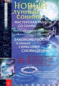 Новый лунный сонник / 3-е издание (Анастасия Семенова, 2011)