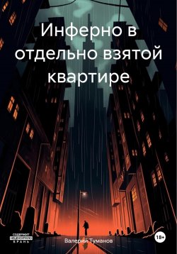 Книга "Инферно в отдельно взятой квартире" – Валерий Туманов, 2024