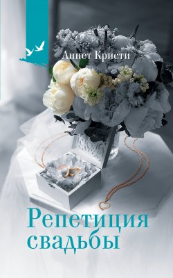 Книга "Репетиция свадьбы" {О жизни и любви} – Аннет Кристи, 2021