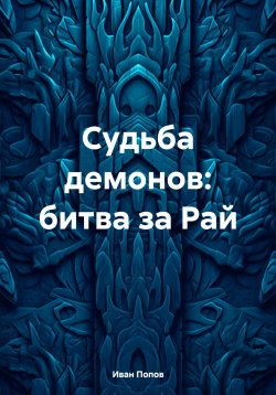 Книга "Судьба демонов: битва за Рай" – Иван Попов, 2024