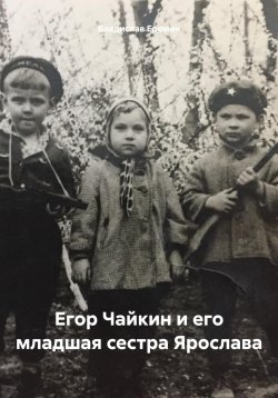 Книга "Егор Чайкин и его младшая сестра Ярослава" – Владислав Еремин, 2024